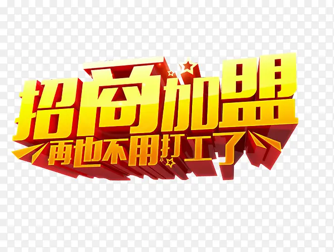 招商加盟PNG图片素材下载_图片编号8694674-PNG素材网