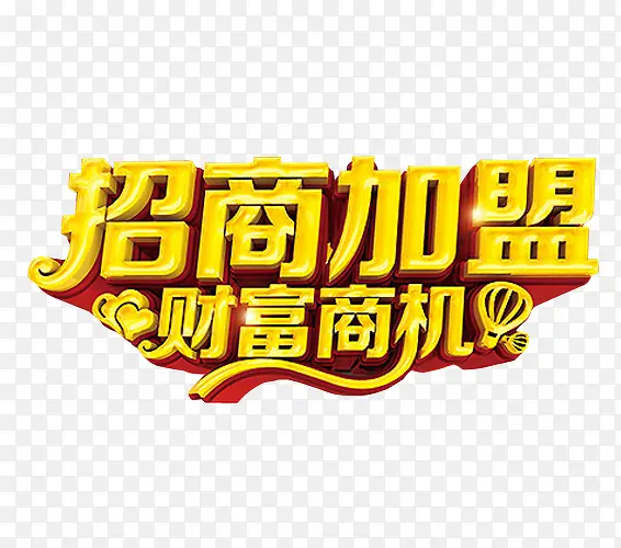 招商加盟PNG图片素材下载_图片编号8694677-PNG素材网