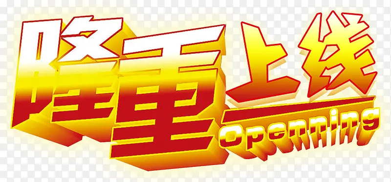 隆重上线艺术字免抠素材PNG图片素材下载_图片编号8694923-PNG素材网