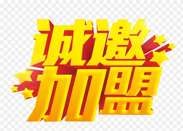诚邀加盟PNG图片素材下载_图片编号8694670-PNG素材网