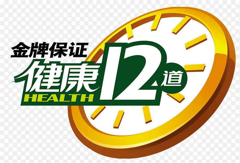 健康12道金牌保证图标