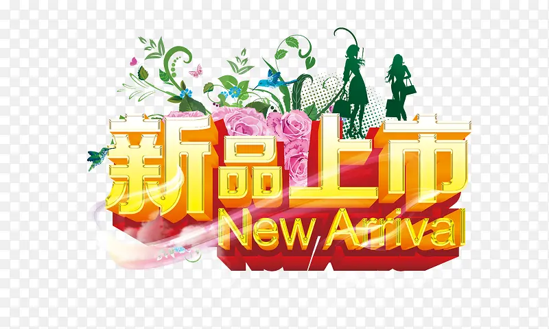 新品上市艺术字免抠素材PNG图片素材下载_图片编号8697357-PNG素材网