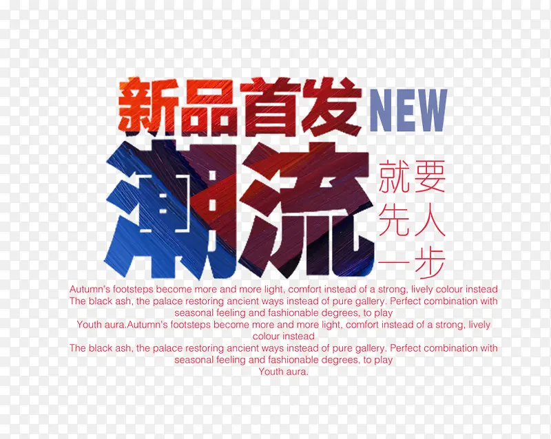 新品首发PNG图片素材下载_图片编号8699419-PNG素材网