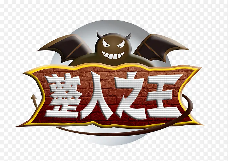 整人之王logoPNG图片素材下载_图片编号8700306-PNG素材网