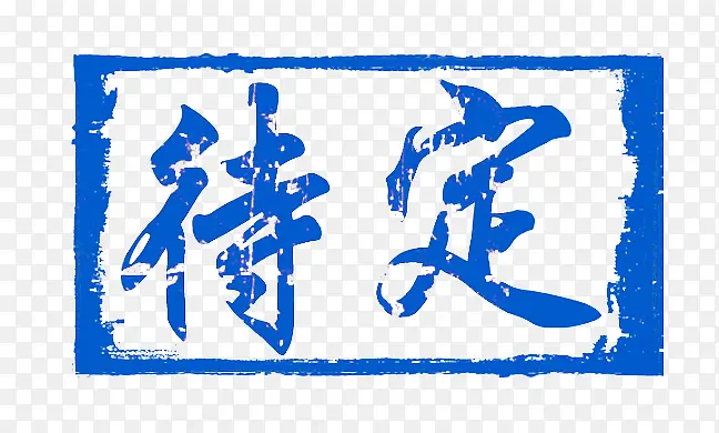艺术字待定PNG图片素材下载_图片编号8702384-PNG素材网