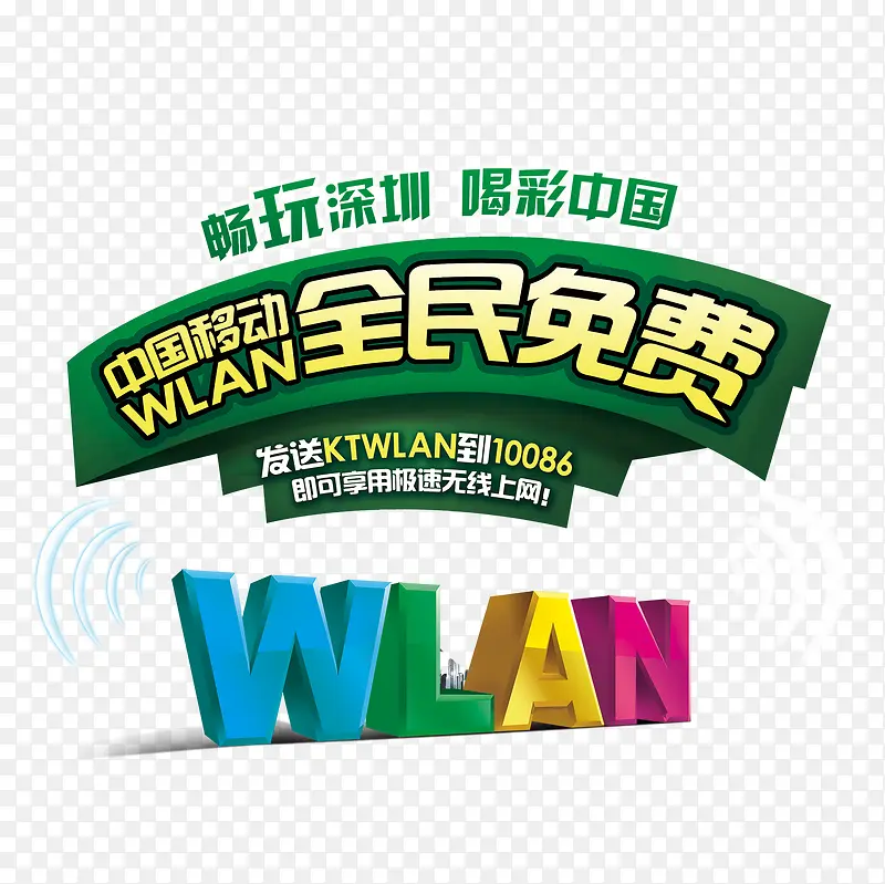 中国移动WLAN无线上网宣传海报