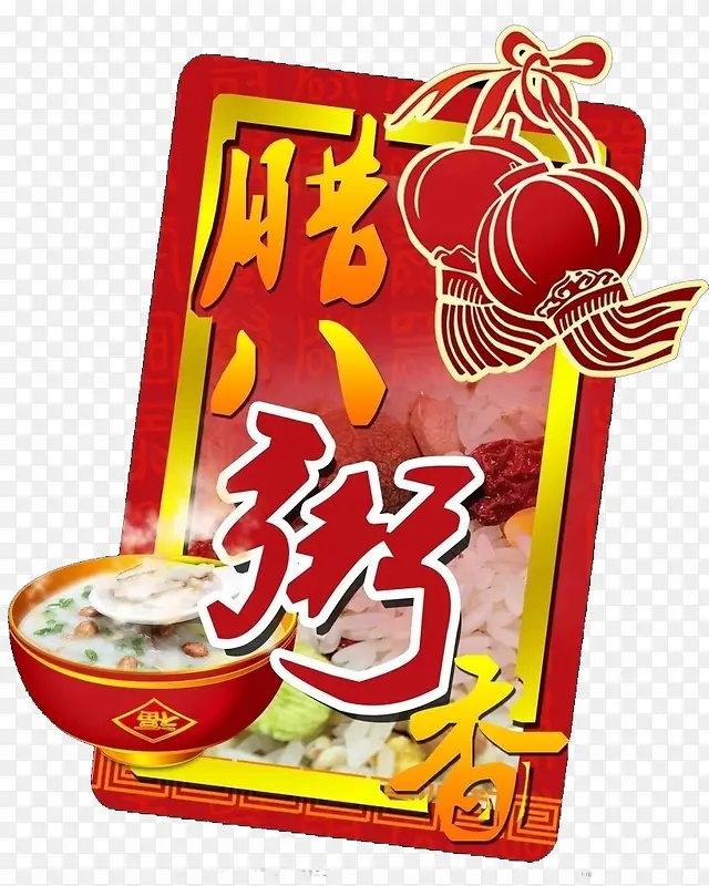 传统腊八粥