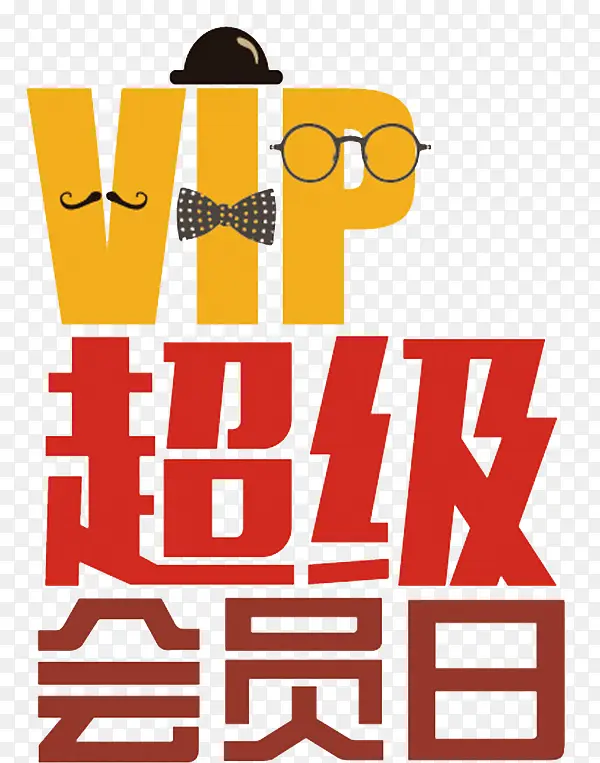 超级vipPNG图片素材下载_图片编号8713981-PNG素材网