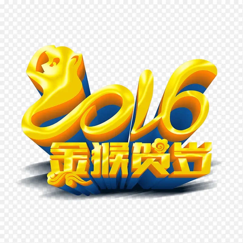 2016黄色立体艺术字