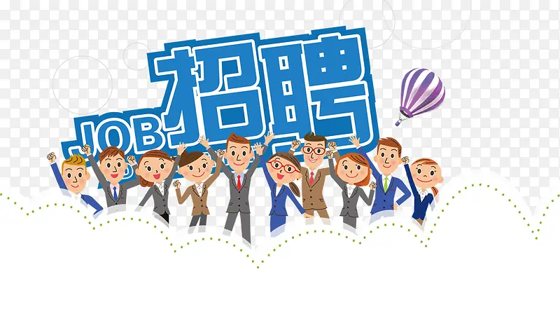 招聘主题文字设计