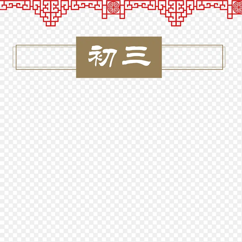 大年初三PNG图片素材下载_图片编号8715184-PNG素材网