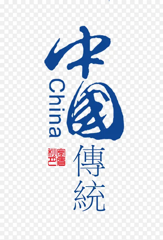 中秋佳节中国传统艺术字文字排版