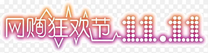 双11网购狂欢节文字PNG图片素材下载_图片编号8716615-PNG素材网