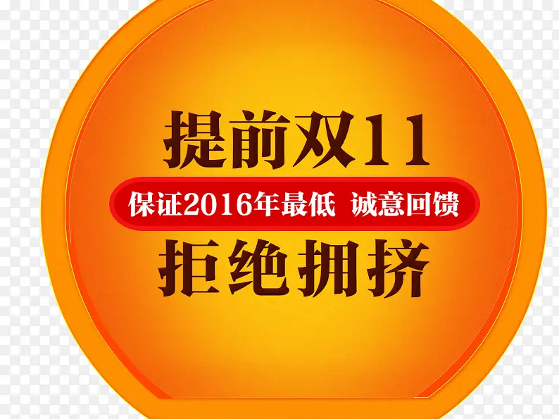 提前双11PNG图片素材下载_图片编号8720887-PNG素材网