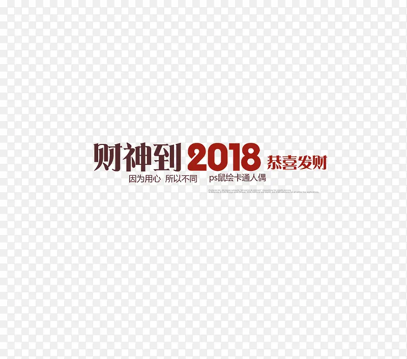 财神到2018免抠装饰字