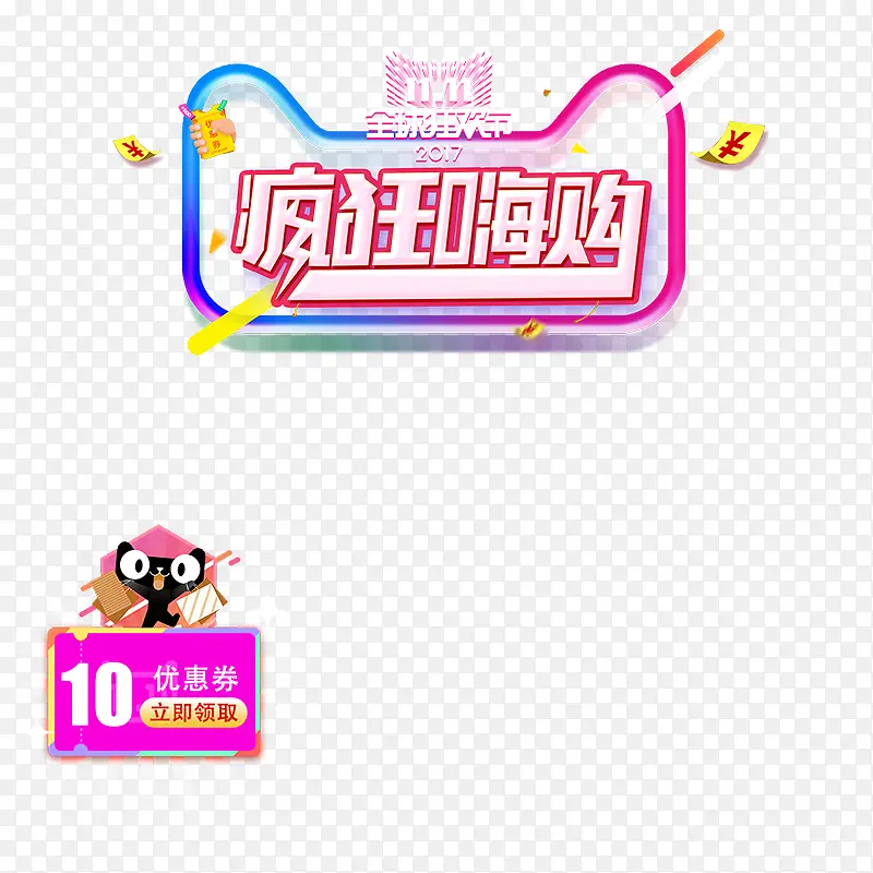 疯狂购物