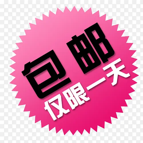 包邮PNG图片素材下载_图片编号8723509-PNG素材网