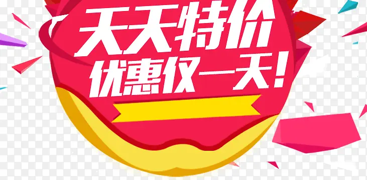 天天特价PNG图片素材下载_图片编号8723514-PNG素材网
