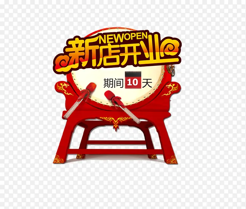 新店开业PNG图片素材下载_图片编号8726646-PNG素材网