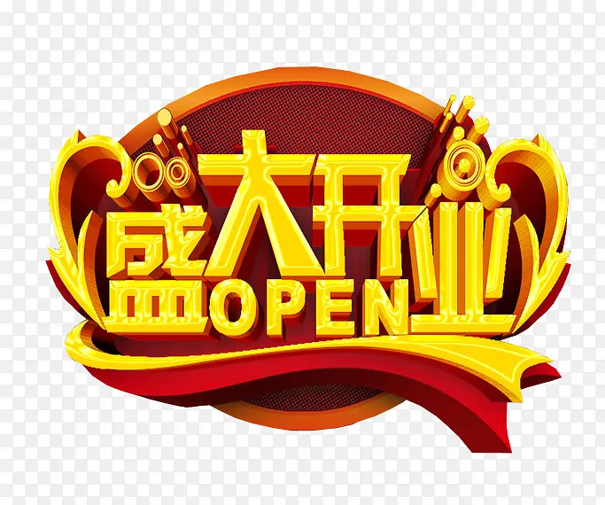 盛大开业PNG图片素材下载_图片编号8726637-PNG素材网