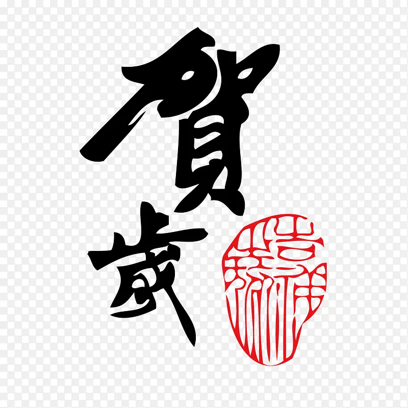 贺岁书法字