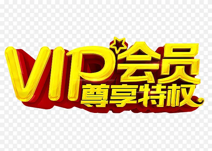 VIP会员PNG图片素材下载_图片编号8726942-PNG素材网