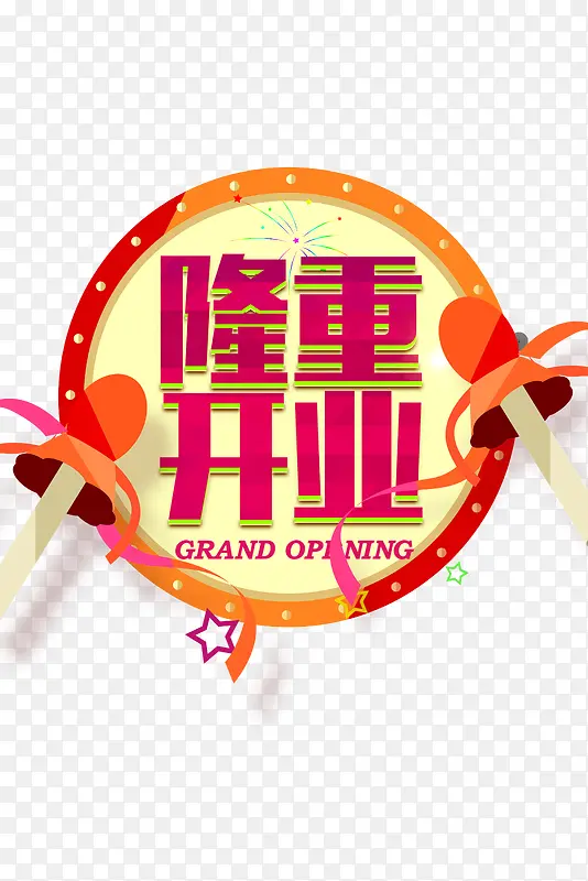 隆重开业PNG图片素材下载_图片编号8726640-PNG素材网