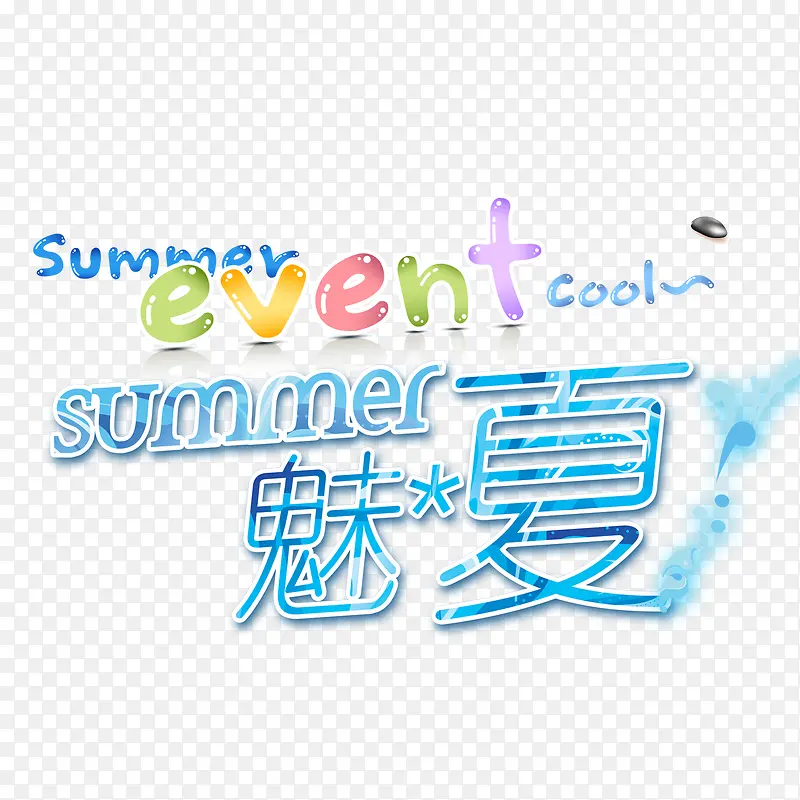 卡通文字效果魅夏