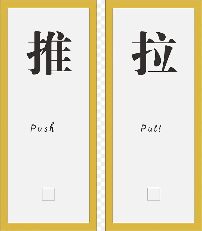 推拉牌png元素PNG图片素材下载_图片编号8727963-PNG素材网