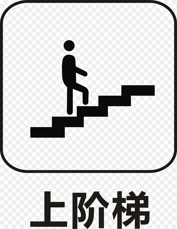 上楼梯