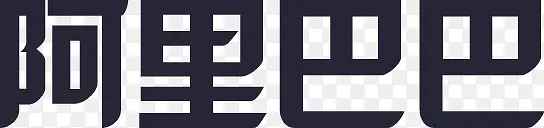 吾疆_阿里巴巴PNG图片素材下载_图片编号8729151-PNG素材网