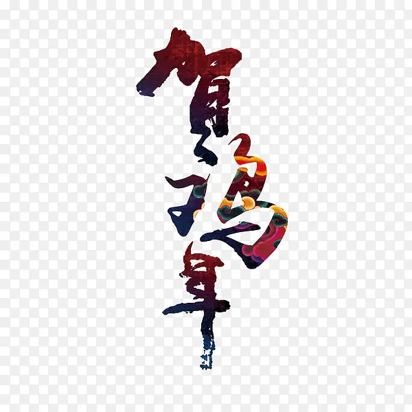 祝贺鸡年艺术字体