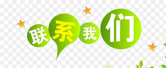 联系我们PNG图片素材下载_图片编号8734371-PNG素材网