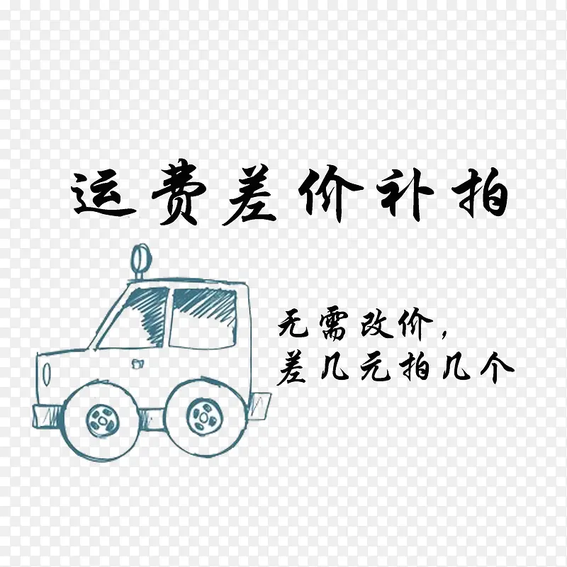 卡通大方简约运费补差价PNG图片素材下载_图片编号8736194-PNG素材网