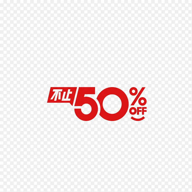 不止50%艺术字