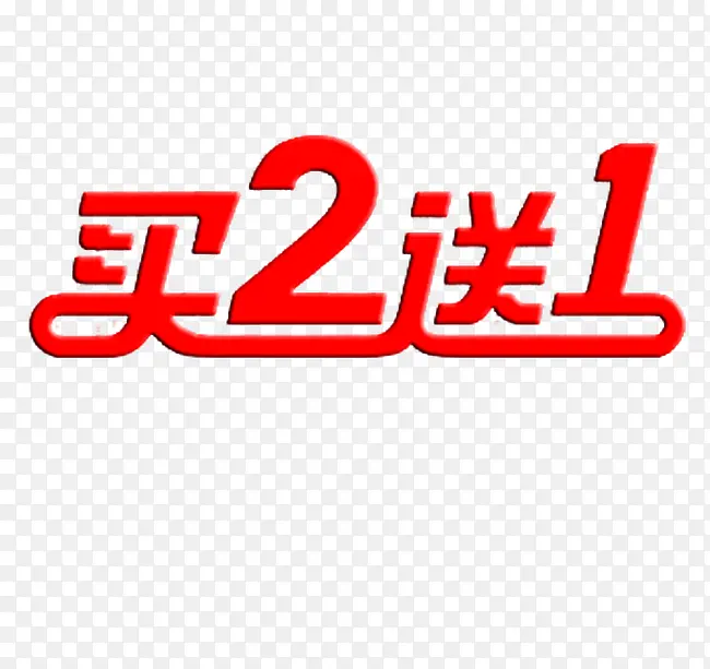 买2送一字体