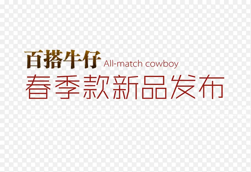 牛仔新品发布海报艺术字