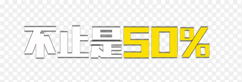 不止是50%PNG图片素材下载_图片编号8737363-PNG素材网