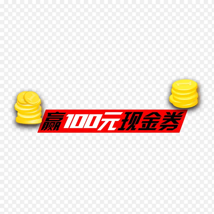 赢一百元现金券艺术字PNG图片素材下载_图片编号8737343-PNG素材网