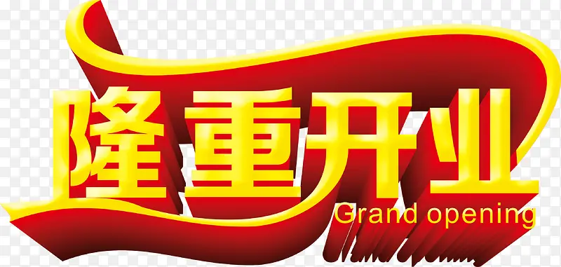 隆重开业PNG图片素材下载_图片编号8741953-PNG素材网