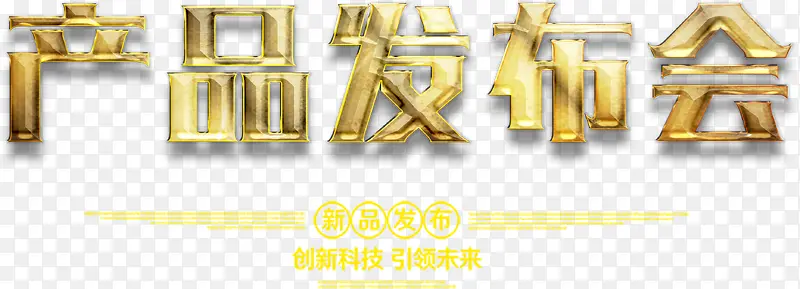金色产品发布会艺术字免费下载PNG图片素材下载_图片编号8741017-PNG素材网