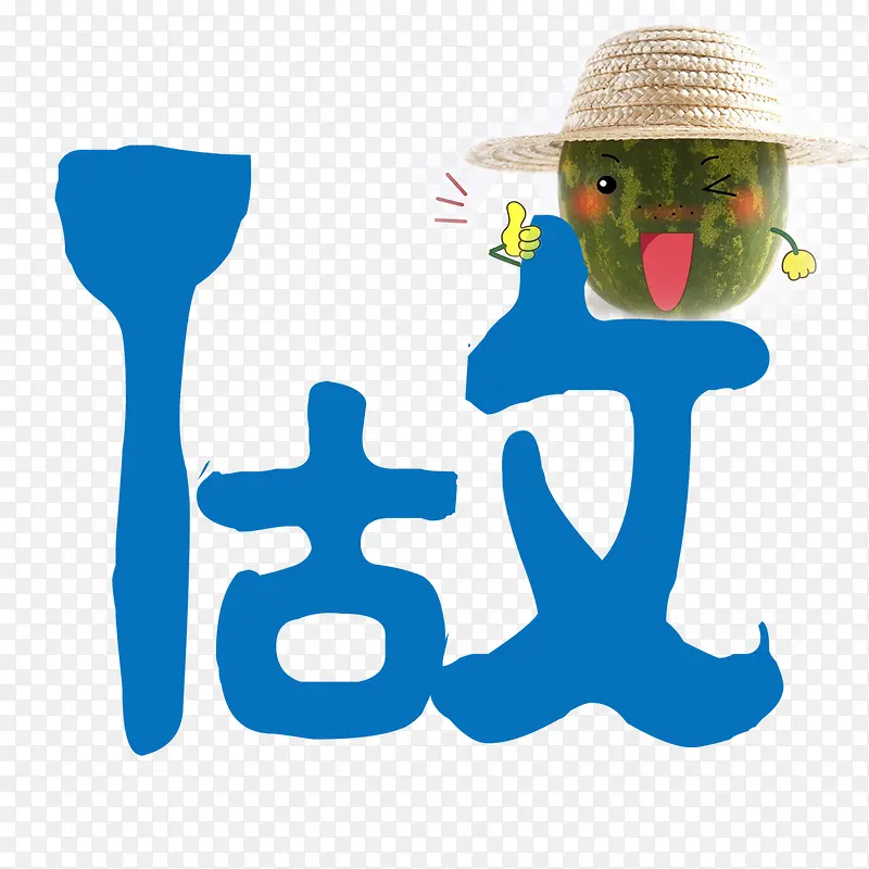 做字素材