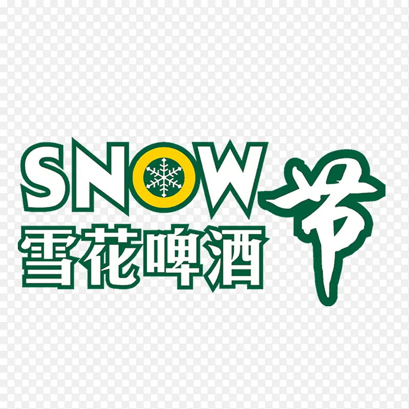 雪花啤酒节