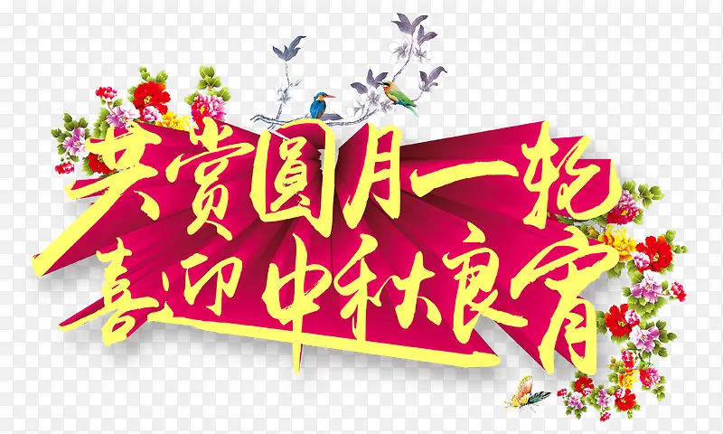 共赏圆月一轮喜迎中秋良宵