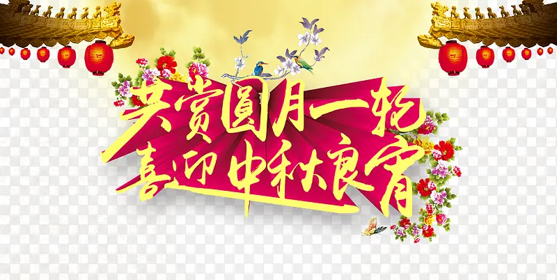 中秋节