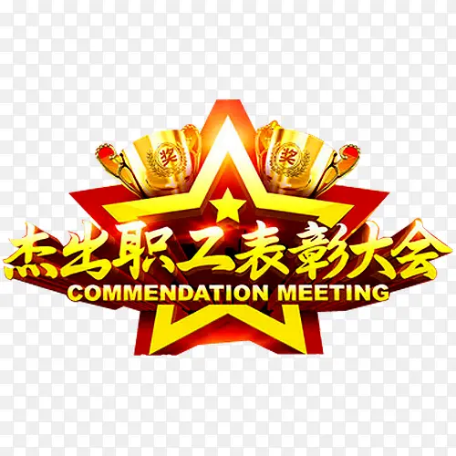 表彰大会PNG图片素材下载_图片编号8742465-PNG素材网