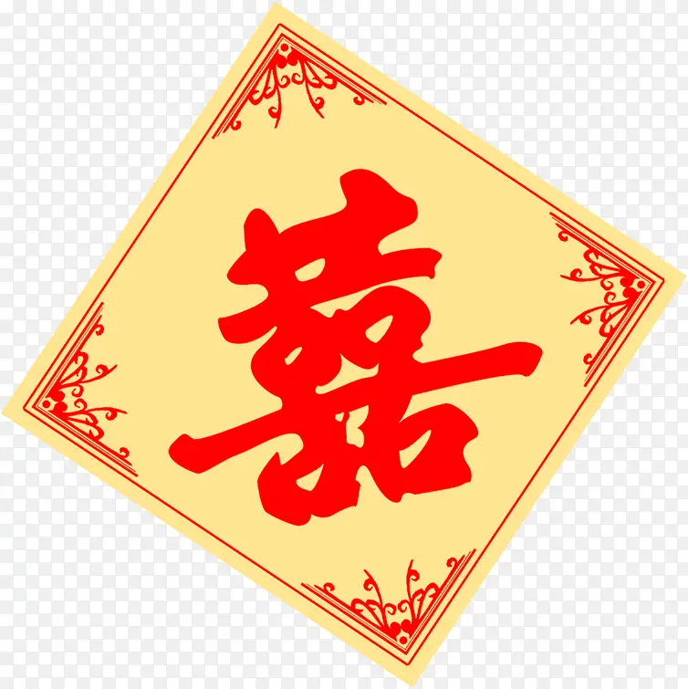 黄色背景喜字图标PNG图片素材下载_图片编号8743397-PNG素材网