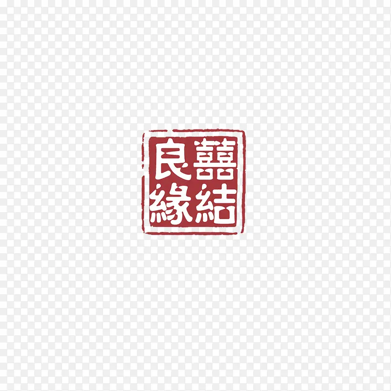 喜结良缘印章PNG图片素材下载_图片编号8743579-PNG素材网