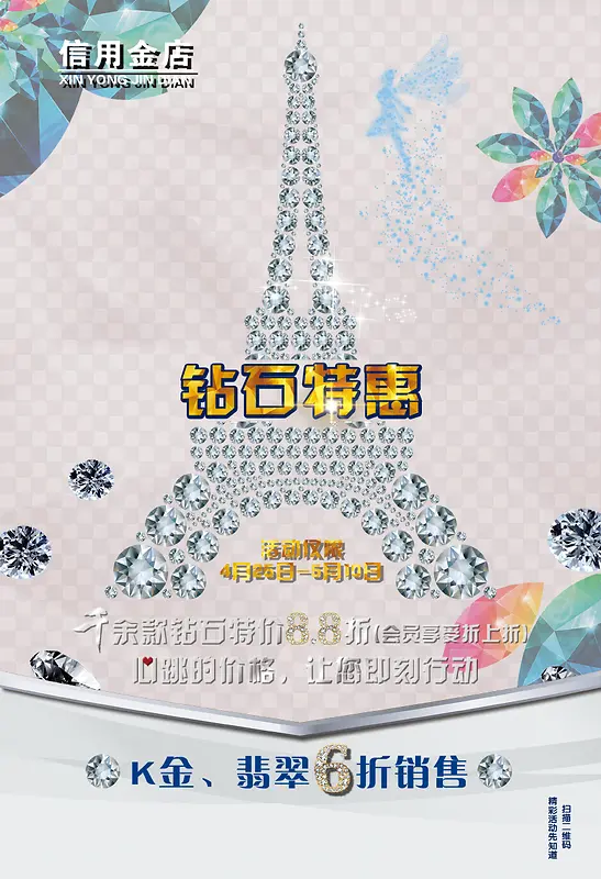 钻石特惠