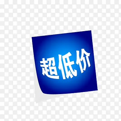 超低价PNG图片素材下载_图片编号8744143-PNG素材网